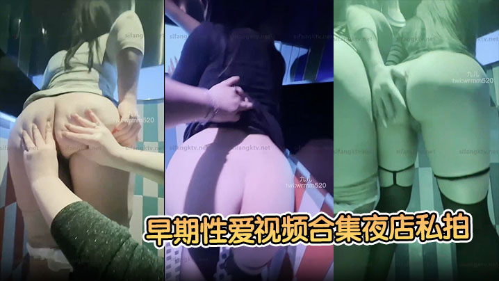 九儿温柔妹妹早期性爱视频合集夜的店私拍醉酒后被夜店男模拖在厕所操了封面