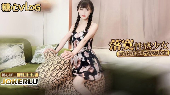 井川里野落寞少女以性交租_性感的小姐姐拖欠房租只能蜜穴侍奉被房东先生猛干颜射封面