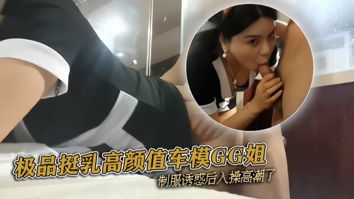 pickugirl极品挺乳高颜的值车模GG姐制服诱惑后入操高潮了封面