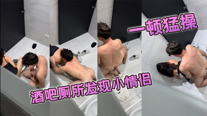 酒吧厕所发现小情侣一顿猛操的封面