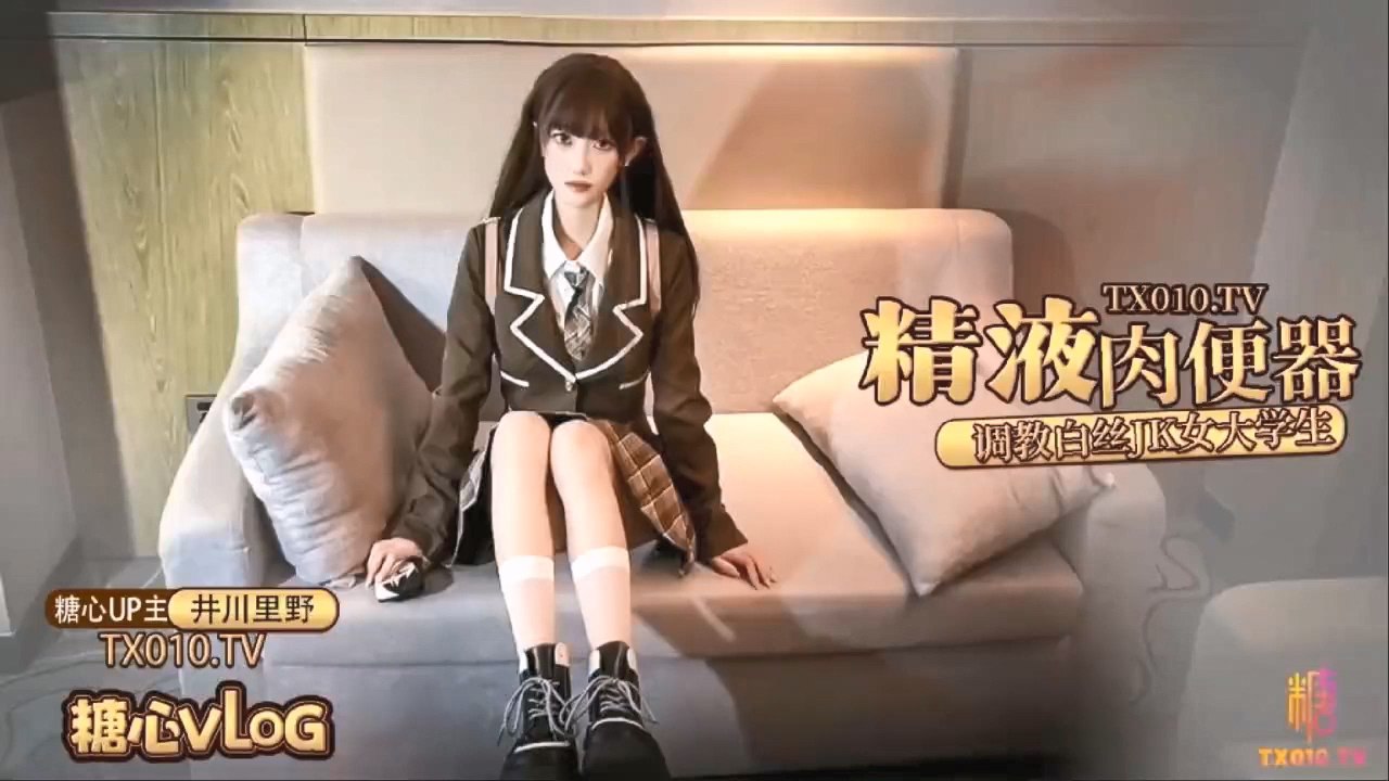 井川里野精液肉便器之调教白丝J的K女大学生穷人女神富人母狗暴力蹂躏封面