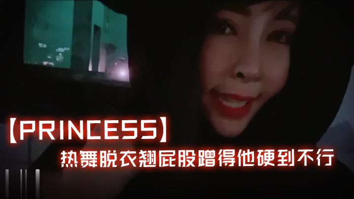 Princess寒冷夜半找路人的去唱KTV_热舞脱衣翘屁股蹭得他硬到不行封面