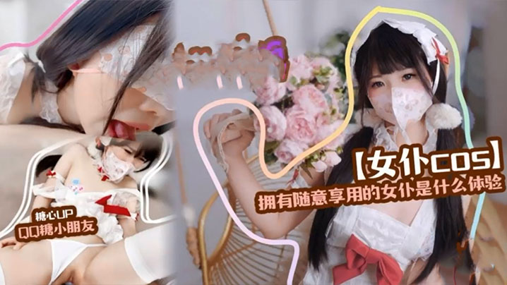 QQ糖小朋友精装护士拥有随意享的用的女仆是什么体验封面