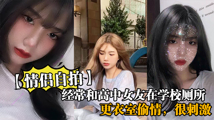 经常和高中女友在学校厕所和更衣的室偷情很刺激她也不敢叫封面