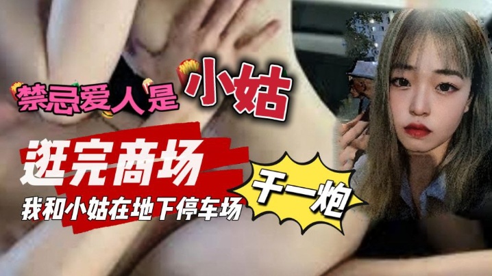 禁忌爱人是小姑_我和小姑去逛商的场我们在地下停车场做了一次封面