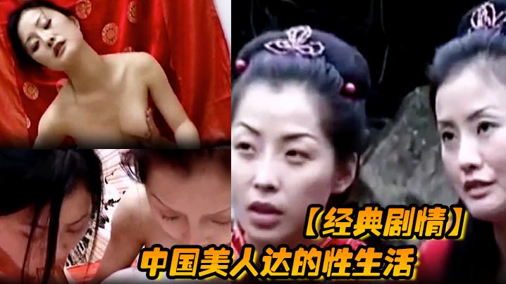 经典剧情中国美人达的性生活的封面