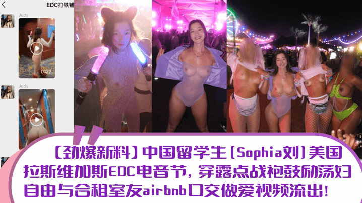 劲爆新料中国留学生Sophia的刘美国拉斯维加斯EDC电音节穿露点战袍鼓励荡妇自由与合租室友airbnb口交做爱视频流出封面