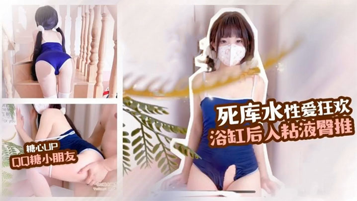 QQ糖小朋友死库水制服诱惑性爱的狂欢浴缸后入粘液臀推这白嫩的屁股简直爱封面