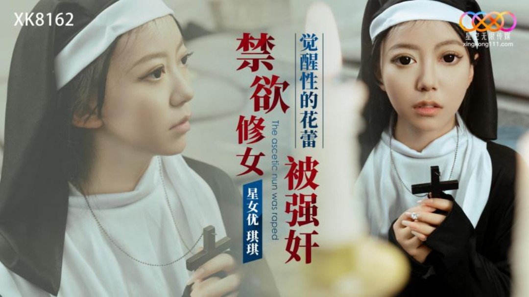 禁欲修女被强奸_觉醒性的花蕾的封面