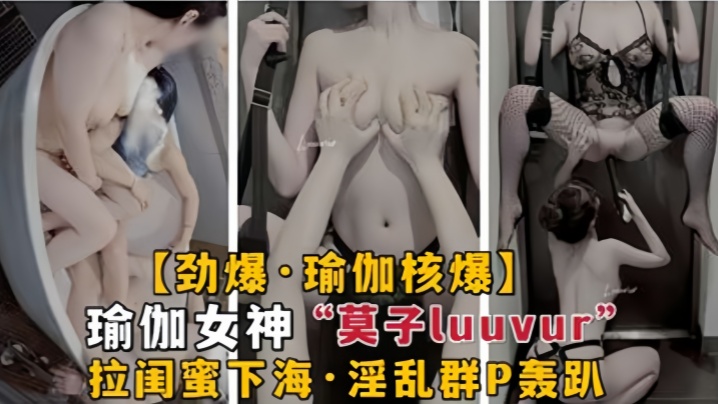 劲爆瑜伽核弹极品瑜伽女神莫子L的uuvur拉闺蜜淫荡性交封面