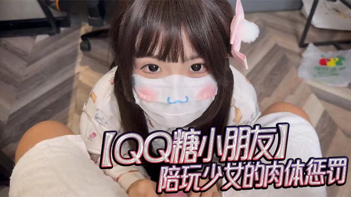QQ糖小朋友陪玩少女的肉体惩罚的封面