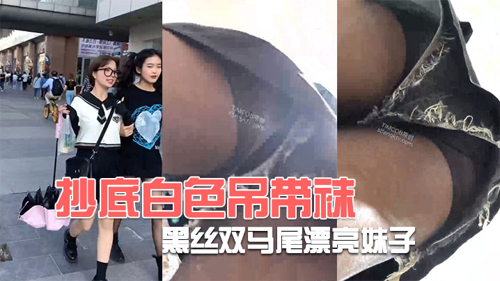 抄底白色吊带袜和黑丝双马尾漂亮妹子的封面