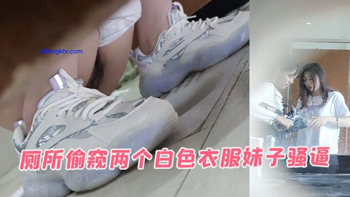 厕所偷窥两个白色衣服妹子骚逼的封面