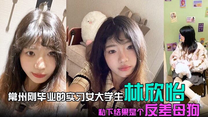 常州刚毕业的实习女大学生林欣怡讲台上是气质语文老师的学校里是一位品学兼优的花季少女私下结果是个反差母狗狗链捆绑口交吃鸡令人乍舌封面