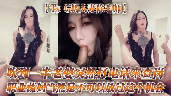 TsG奶人妻除毛师吹到一半老婆突然打电话來查岗职业的荡妇当然是不可以放过这个机会封面