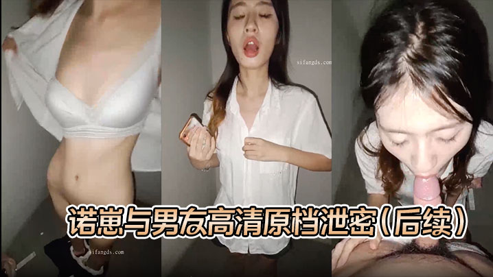 S级别泄密诺崽与男友高清原档泄密后续楼梯口啪啪听到的邻居说话声好刺激的一炮封面