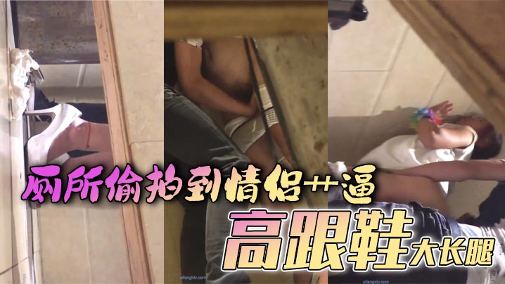 厕所偷拍到情侣艹逼高跟鞋大长腿的封面