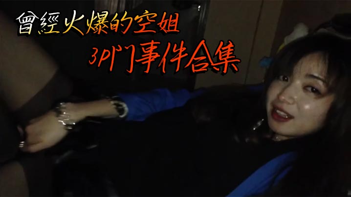 曾經火爆的空姐3P門事件合集的封面