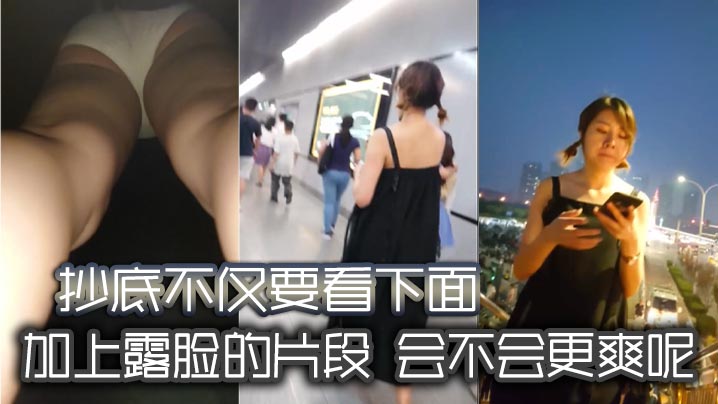 抄底不仅要看下面加上露脸的片段会不会更爽呢的封面
