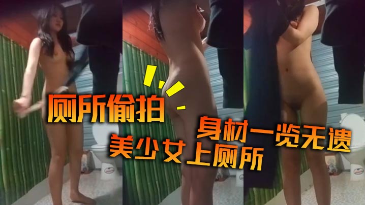 厕所偷拍美少女上厕所身材一览无遗的封面