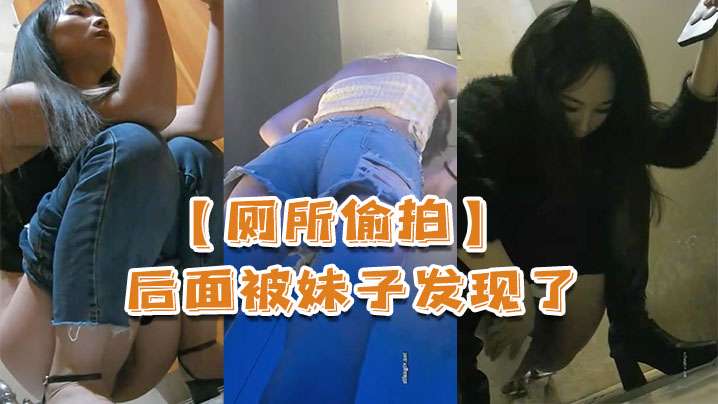 厕所偷拍被妹子发现了还比个耶的封面