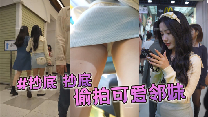 抄底抄底偷拍可爱邻妹的封面