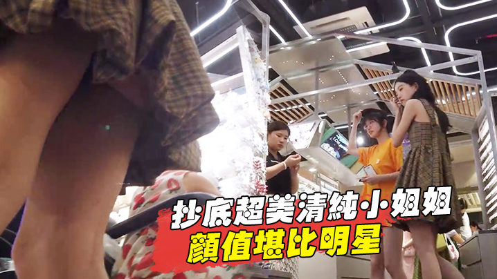抄底超美清纯小姐姐_颜值堪比明星的封面
