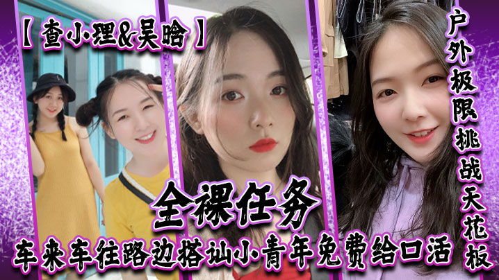 查小理吴晗自爆身份屌炸天户外极限挑战天花板全裸任务的车来车往路边搭讪小青年免费给口活对话刺激封面