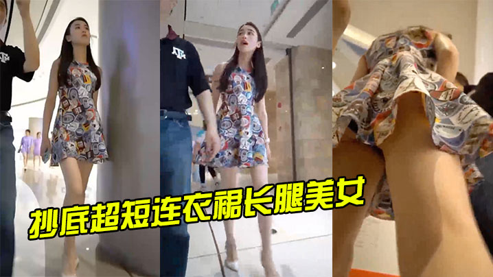抄底超短连衣裙长腿美女的封面