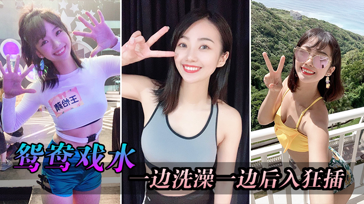 厕所洗澡后狂插妹子骚逼一摇一晃粗暴蹂躏的封面