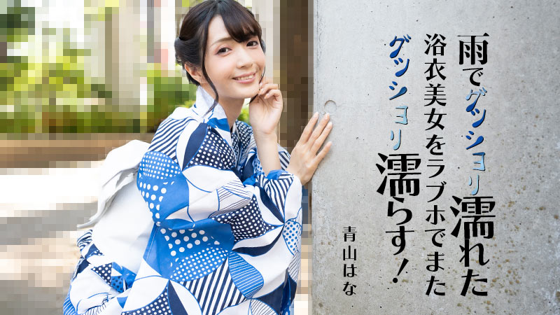 HEYZO 3185 雨でグッショリ濡れた浴衣美女をラブホでまたグッショリ濡らす！ – 青山はな封面