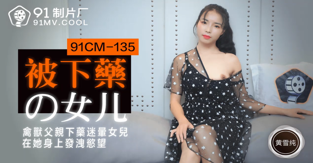 黄雪纯被下药的女儿_禽兽父亲下的药迷晕女儿在他身上发泄欲望封面