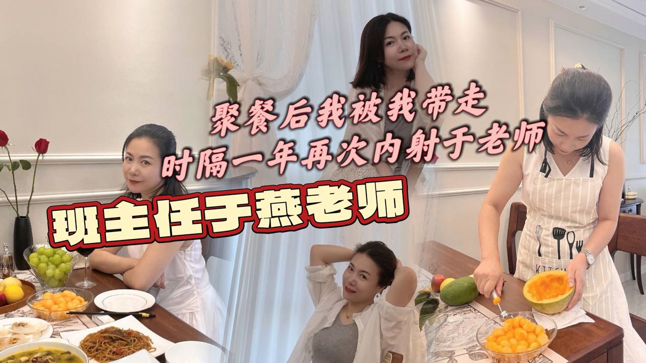 班主任于燕老师聚餐后我被我带走的时隔一年再次内射于老师封面