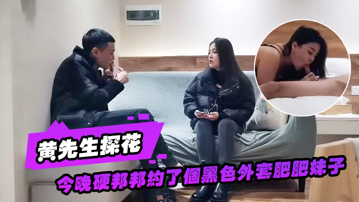 黄先生探花今晚硬邦邦约了个黑色的外套肥肥妹子情趣装黑丝椅子上特写摸逼后入大力猛操封面