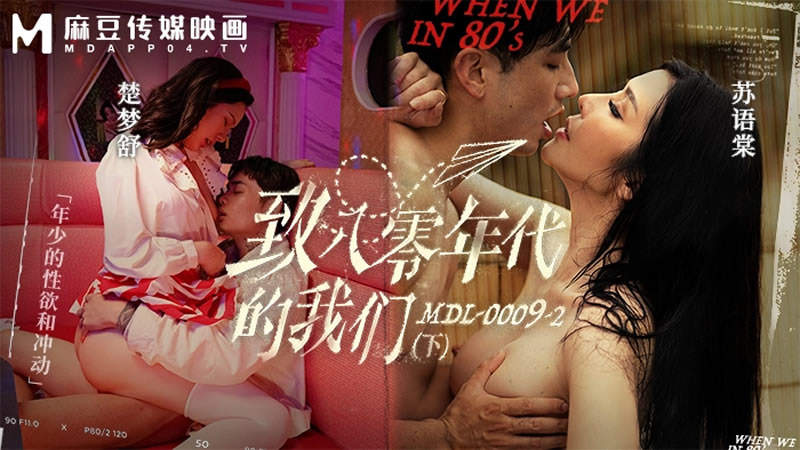苏语棠楚梦舒致八零年代的我们_年少的情欲和迷惘下集封面
