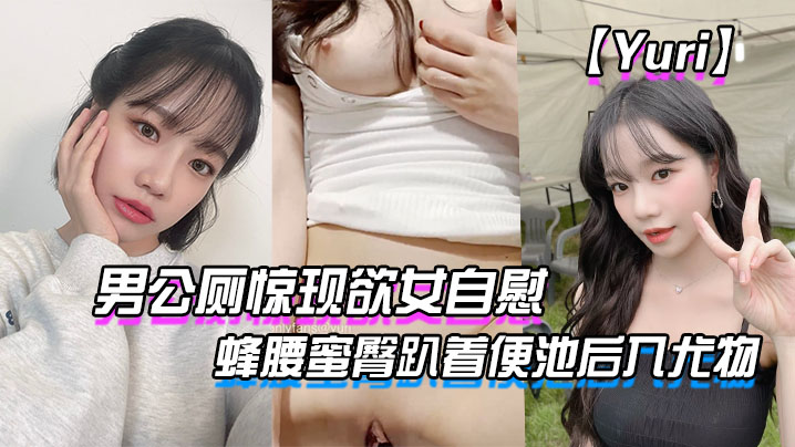 Yuri男公厕惊现欲女自慰蜂腰蜜臀趴着便池后入尤物的惊险刺激有钱人性玩物封面
