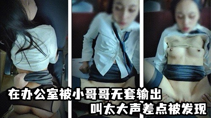 啊啊爸爸不要轻点_嘘小声点_别人听到_在办公室被小的哥哥无套输出_叫太大声差点被发现封面
