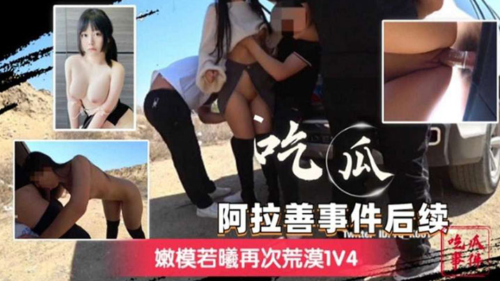 阿拉善事件后续嫩模若曦再次荒漠1V4的封面