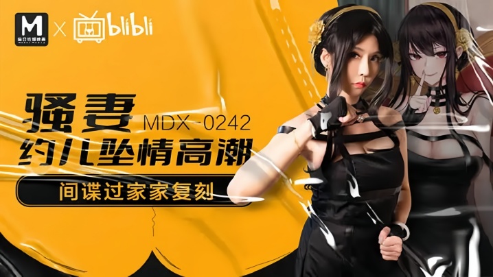 苏语棠MDX0242骚妻约儿堕情高潮封面