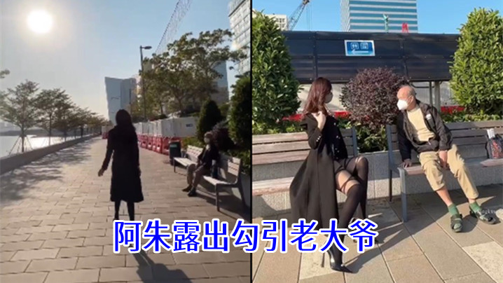 阿朱露出勾引老大爷的封面