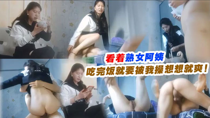 看着熟女阿姨吃完饭就要被我操想想就爽的封面