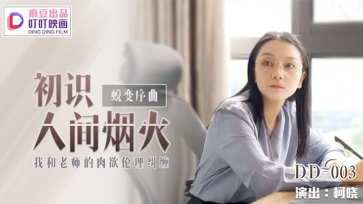 柯晓初识人间烟火_我和老师的肉欲伦理纠缠的封面