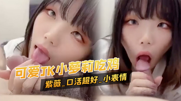 可爱JK小萝莉吃鸡_紫薇_口活超好_配合这小表情_的小斗鸡眼超级可爱_无毛鲍鱼粉嫩封面