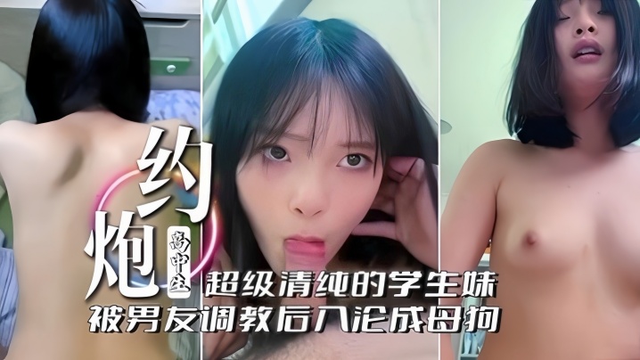 啊不行了不要约炮高中生超级清纯的学生妹被男友调教后的入沦为母狗封面
