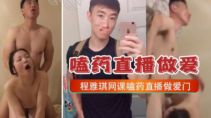 嗑药直播做爱门事件中央财经大学2022新生程雅琪网的课嗑药直播做爱门事件封面