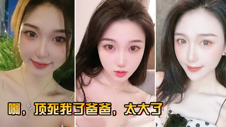 啊顶死我了爸爸太大了的封面