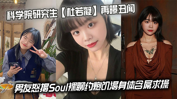科学院研究生杜若凝再曝丑闻男友怒揭Soul裸聊约炮的饥渴身体含屌求操封面