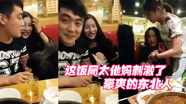 哎呀妈呀这饭局太他妈刺激了这群人玩的都开呀豪爽的东的北人封面