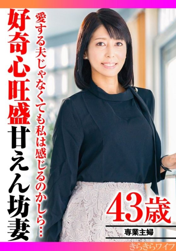 我想知道即使不是你心爱的丈夫，你是否也能感觉到…好奇的苗条妻子的第一次不忠中出性爱 きらきらワイフ封面