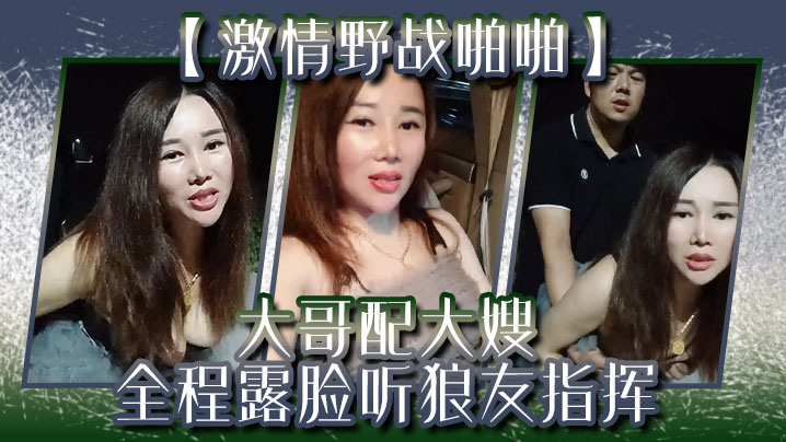 激情野战啪啪大哥配大嫂全程露脸听狼友指挥口交大鸡巴的让大哥后入玩着骚奶子爆草抽插封面